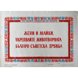 Агитационен афиш "Жени и майки укрепвайте животворната българо-съветска дружба" 1957